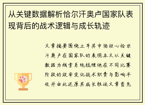 从关键数据解析恰尔汗奥卢国家队表现背后的战术逻辑与成长轨迹