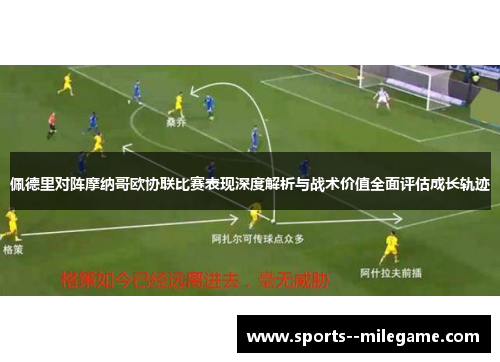 佩德里对阵摩纳哥欧协联比赛表现深度解析与战术价值全面评估成长轨迹