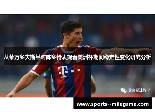 从莱万多夫斯基对阵多特表现看美洲杯期间稳定性变化研究分析