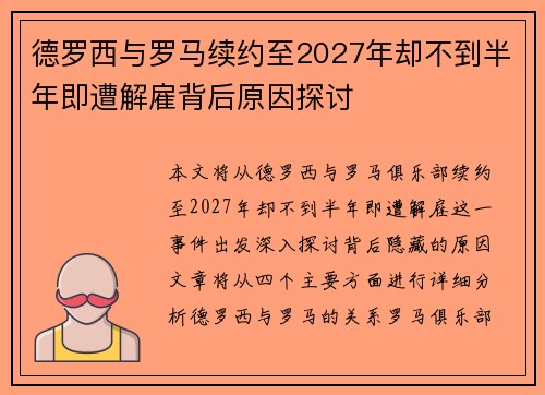 德罗西与罗马续约至2027年却不到半年即遭解雇背后原因探讨
