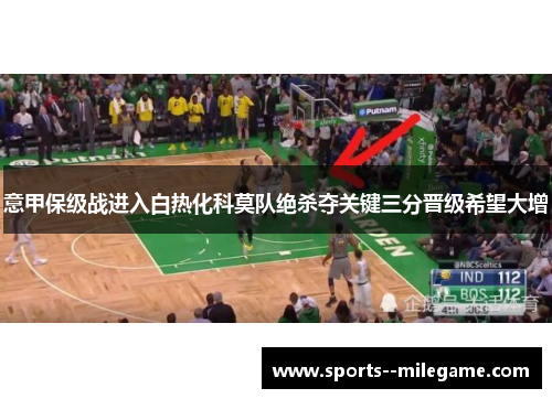 意甲保级战进入白热化科莫队绝杀夺关键三分晋级希望大增