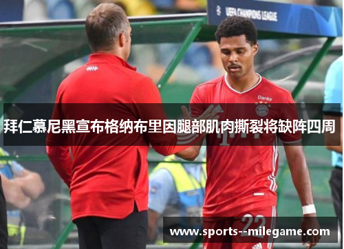 拜仁慕尼黑宣布格纳布里因腿部肌肉撕裂将缺阵四周 