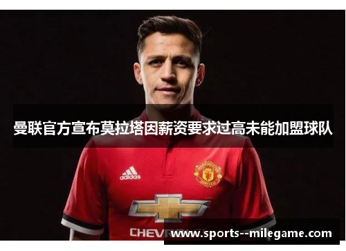 曼联官方宣布莫拉塔因薪资要求过高未能加盟球队