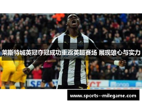 莱斯特城英冠夺冠成功重返英超赛场 展现雄心与实力