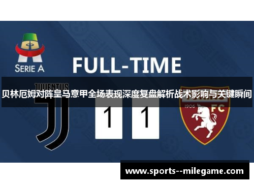 贝林厄姆对阵皇马意甲全场表现深度复盘解析战术影响与关键瞬间