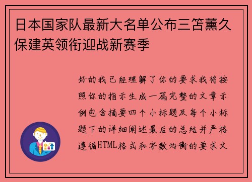 日本国家队最新大名单公布三笘薰久保建英领衔迎战新赛季