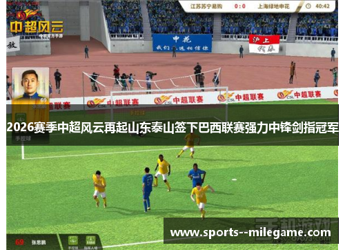 2026赛季中超风云再起山东泰山签下巴西联赛强力中锋剑指冠军 2026赛季中超风云再起山东泰山签下巴西联赛强力中锋剑指冠军