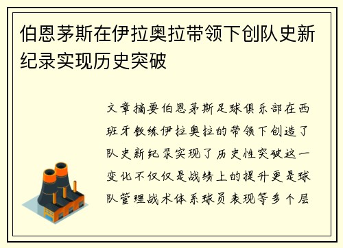伯恩茅斯在伊拉奥拉带领下创队史新纪录实现历史突破