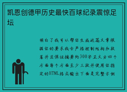 凯恩创德甲历史最快百球纪录震惊足坛