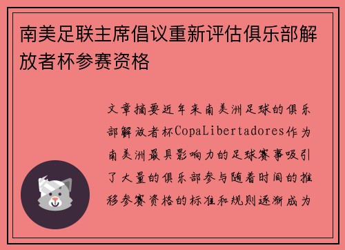 南美足联主席倡议重新评估俱乐部解放者杯参赛资格