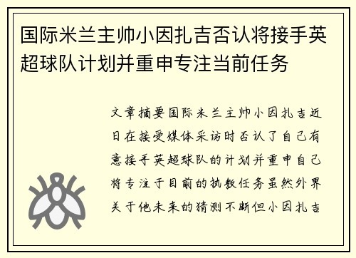 国际米兰主帅小因扎吉否认将接手英超球队计划并重申专注当前任务