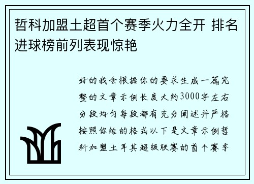 哲科加盟土超首个赛季火力全开 排名进球榜前列表现惊艳