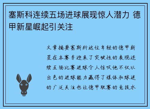 塞斯科连续五场进球展现惊人潜力 德甲新星崛起引关注