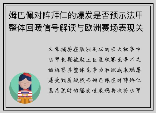姆巴佩对阵拜仁的爆发是否预示法甲整体回暖信号解读与欧洲赛场表现关联分析