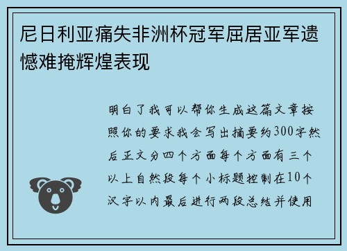 尼日利亚痛失非洲杯冠军屈居亚军遗憾难掩辉煌表现