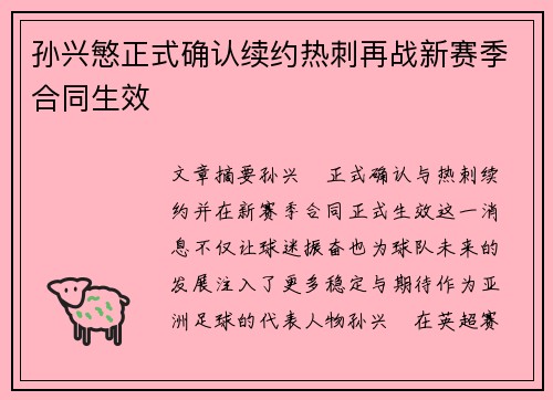 孙兴慜正式确认续约热刺再战新赛季合同生效