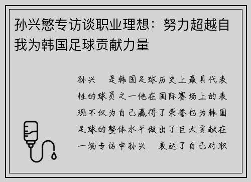 孙兴慜专访谈职业理想：努力超越自我为韩国足球贡献力量