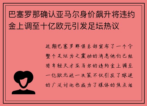 巴塞罗那确认亚马尔身价飙升将违约金上调至十亿欧元引发足坛热议