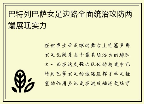 巴特列巴萨女足边路全面统治攻防两端展现实力