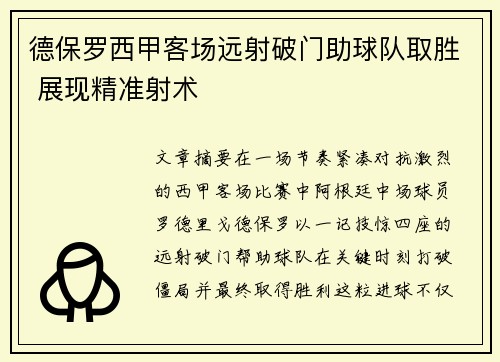 德保罗西甲客场远射破门助球队取胜 展现精准射术