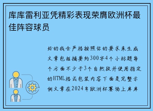 库库雷利亚凭精彩表现荣膺欧洲杯最佳阵容球员