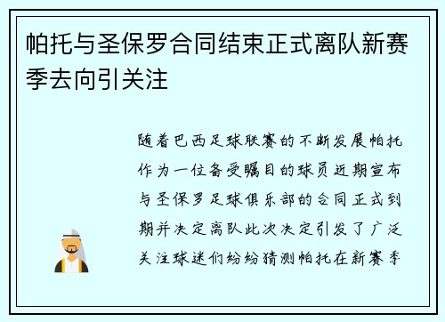 帕托与圣保罗合同结束正式离队新赛季去向引关注