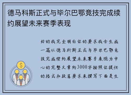 德马科斯正式与毕尔巴鄂竞技完成续约展望未来赛季表现