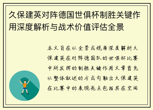 久保建英对阵德国世俱杯制胜关键作用深度解析与战术价值评估全景 久保建英对阵德国世俱杯制胜关键作用深度解析与战术价值评估全景