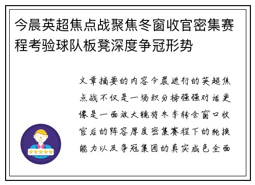 今晨英超焦点战聚焦冬窗收官密集赛程考验球队板凳深度争冠形势 今晨英超焦点战聚焦冬窗收官密集赛程考验球队板凳深度争冠形势