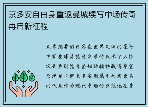 京多安自由身重返曼城续写中场传奇再启新征程
