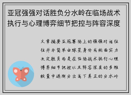 亚冠强强对话胜负分水岭在临场战术执行与心理博弈细节把控与阵容深度较量 亚冠强强对话胜负分水岭在临场战术执行与心理博弈细节把控与阵容深度较量