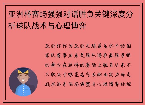 亚洲杯赛场强强对话胜负关键深度分析球队战术与心理博弈 亚洲杯赛场强强对话胜负关键深度分析球队战术与心理博弈
