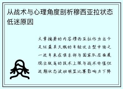 从战术与心理角度剖析穆西亚拉状态低迷原因