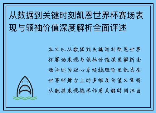 从数据到关键时刻凯恩世界杯赛场表现与领袖价值深度解析全面评述