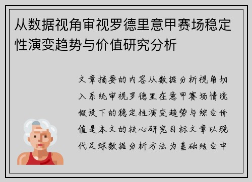 从数据视角审视罗德里意甲赛场稳定性演变趋势与价值研究分析