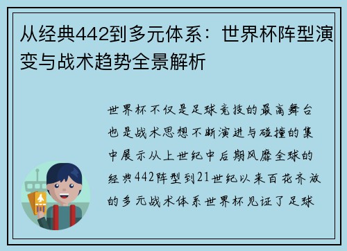 从经典442到多元体系:世界杯阵型演变与战术趋势全景解析 从经典442到多元体系:世界杯阵型演变与战术趋势全景解析