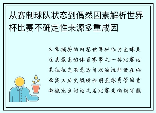 从赛制球队状态到偶然因素解析世界杯比赛不确定性来源多重成因 从赛制球队状态到偶然因素解析世界杯比赛不确定性来源多重成因