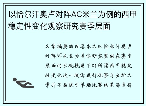 以恰尔汗奥卢对阵AC米兰为例的西甲稳定性变化观察研究赛季层面