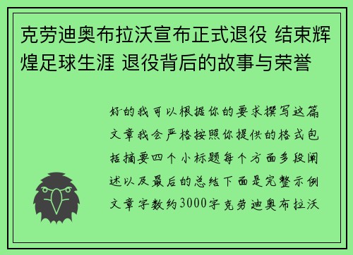 克劳迪奥布拉沃宣布正式退役 结束辉煌足球生涯 退役背后的故事与荣誉
