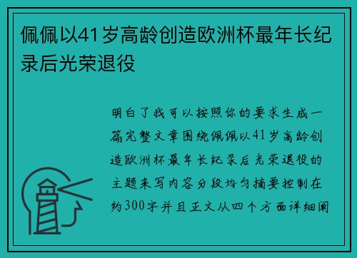 佩佩以41岁高龄创造欧洲杯最年长纪录后光荣退役