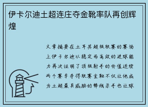 伊卡尔迪土超连庄夺金靴率队再创辉煌 伊卡尔迪土超连庄夺金靴率队再创辉煌
